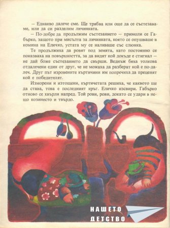 Еличко и Габърко
