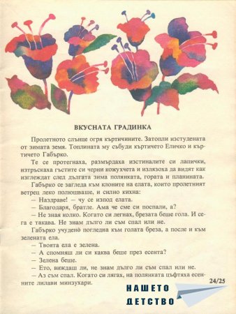 Еличко и Габърко