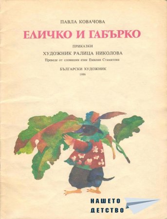 Еличко и Габърко