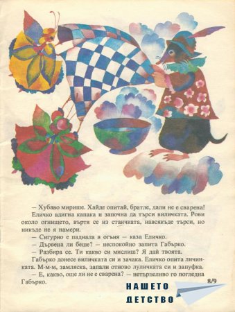 Еличко и Габърко