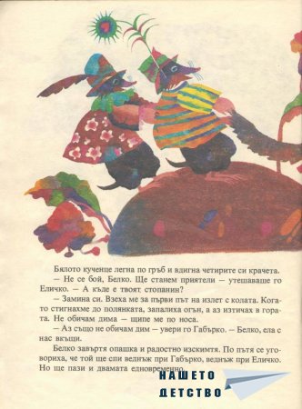 Еличко и Габърко