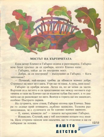 Еличко и Габърко