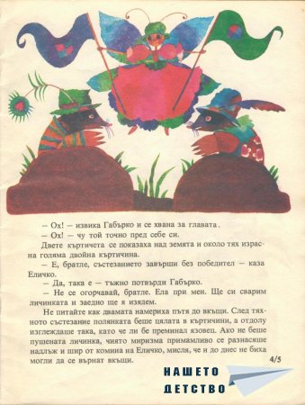 Еличко и Габърко