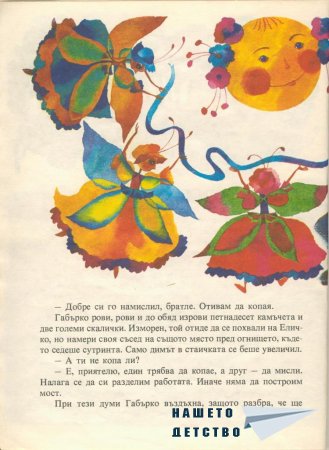 Еличко и Габърко