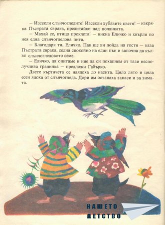 Еличко и Габърко