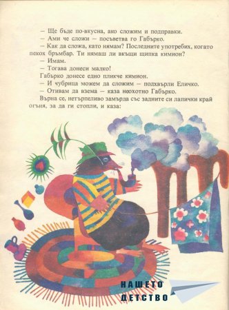 Еличко и Габърко