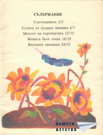Еличко и Габърко