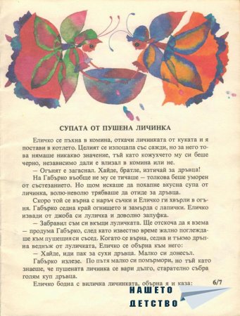Еличко и Габърко