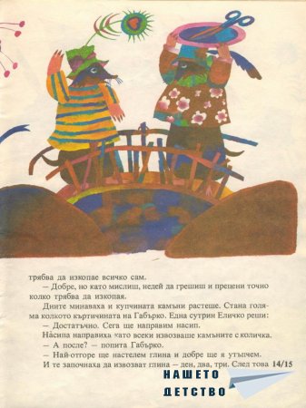Еличко и Габърко