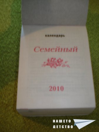 Руско календарче
