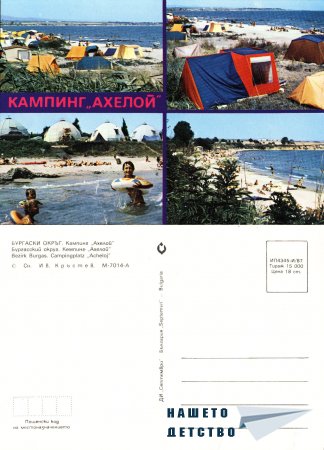 Картички от края на 80-те (Ахелой, Враца и др.)