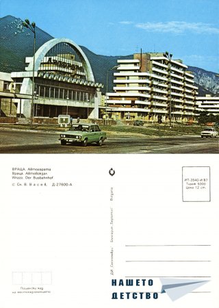 Картички от края на 80-те (Ахелой, Враца и др.)