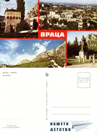 Картички от края на 80-те (Ахелой, Враца и др.)