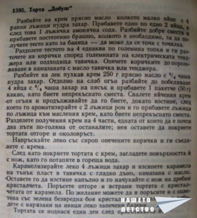 Торта "Добуш"