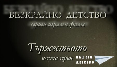 Шеста серия "Тържеството" от сценария за Наш Детски Сериен Игрален Филм