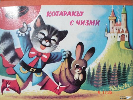 Котаракът с чизми (панорамна книжка 16)