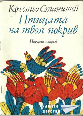 "Птицата на твоя покрив"