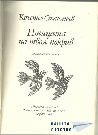 "Птицата на твоя покрив"