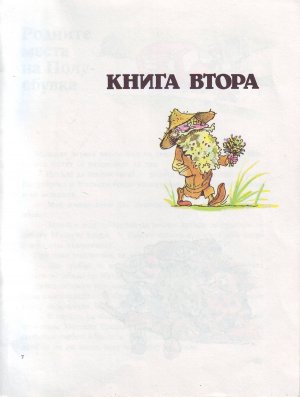 М, ПО и Мъхеста брада-2