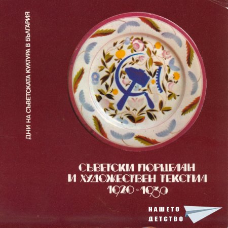До последно със съветската култура