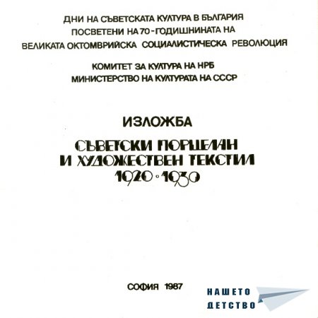 До последно със съветската култура
