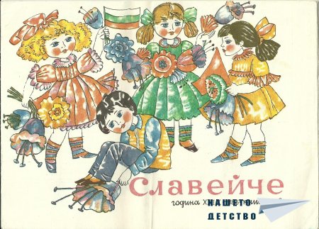 Едно "Славейче"