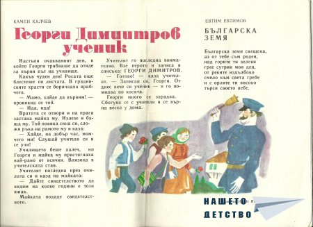 Едно "Славейче"