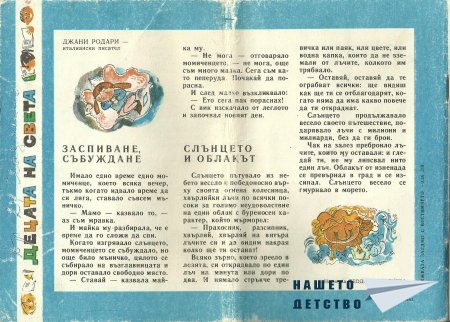 Едно "Славейче"