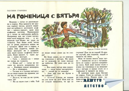 Едно "Славейче"
