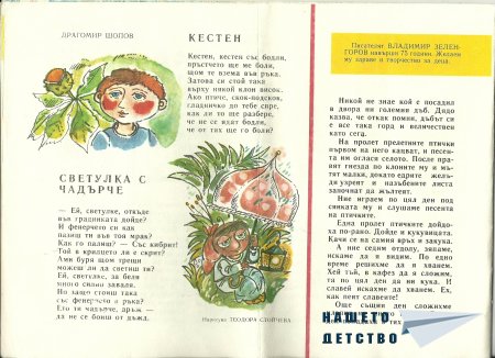Едно "Славейче"