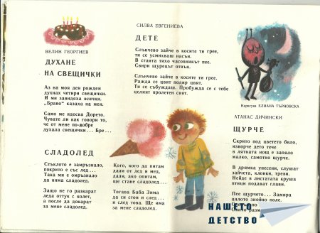 Едно "Славейче"