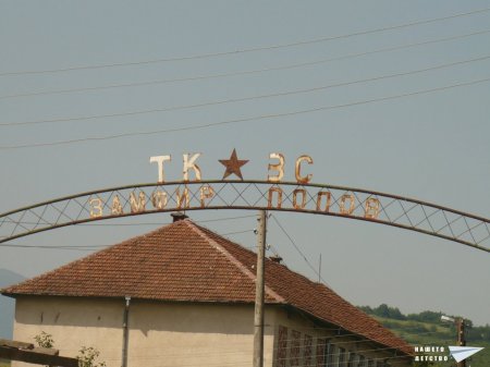 Фотореликвa: ТКЗС - 1