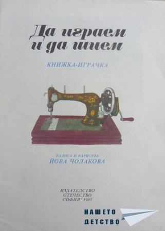"Да играем и да шием" (библ. Сръчния Ежко)