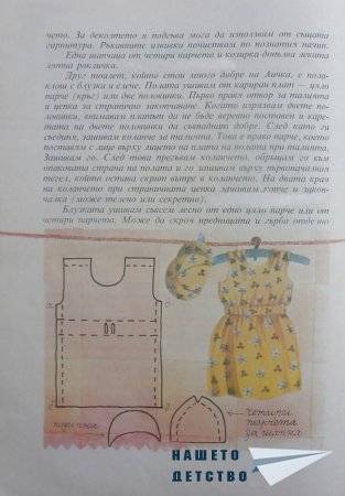 "Да играем и да шием" (библ. Сръчния Ежко)