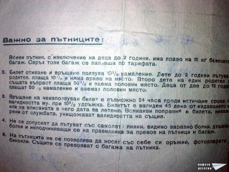 Самолетен билет - 2