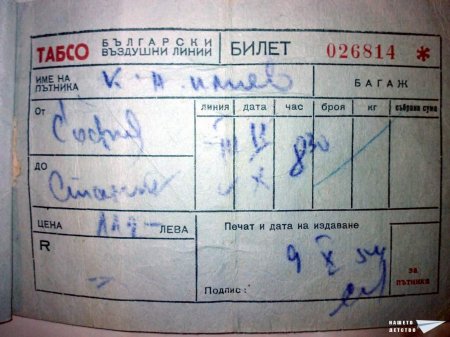 Самолетен билет - 2