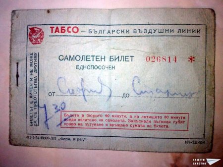 Самолетен билет - 2