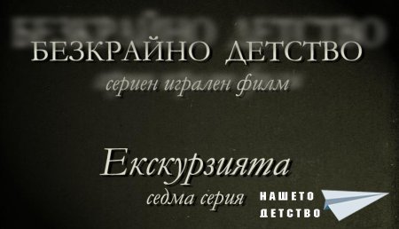 Седма серия "Екскурзията" от сценария за Наш Детски Сериен Игрален Филм
