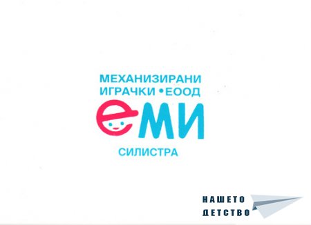 Играчките на ЕМИ - гр. Силистра - 1