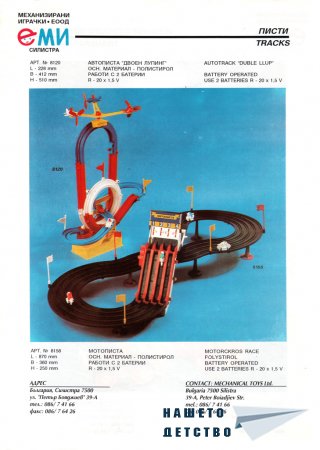 Играчките на ЕМИ - гр. Силистра - 1