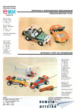 Играчките на ЕМИ - гр. Силистра - 1