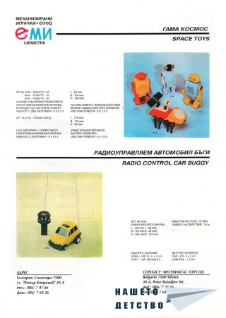Играчките на ЕМИ - гр. Силистра - 1