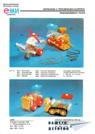 Играчките на ЕМИ - гр. Силистра - 1