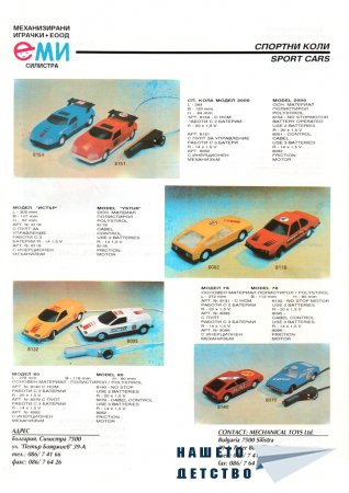 Играчките на ЕМИ - гр. Силистра - 1