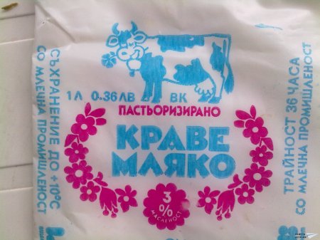 Опаковки от прясно мляко