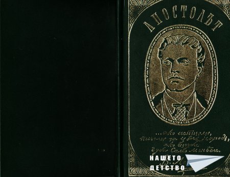 Апостолът за идеалите, свободата, дисциплината, отчетността и още нещо... (из писма на Васил Левски)