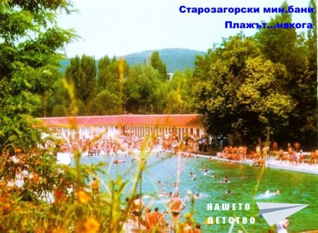 Местата, където израснахме!