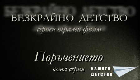 Осма серия "Поръчението" от сценария за Наш Детски Сериен Игрален Филм