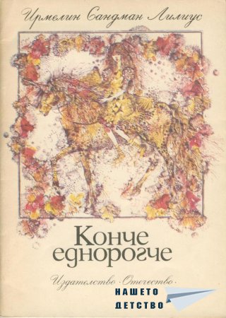 Конче еднорогче