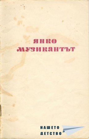 Янко Музикантът